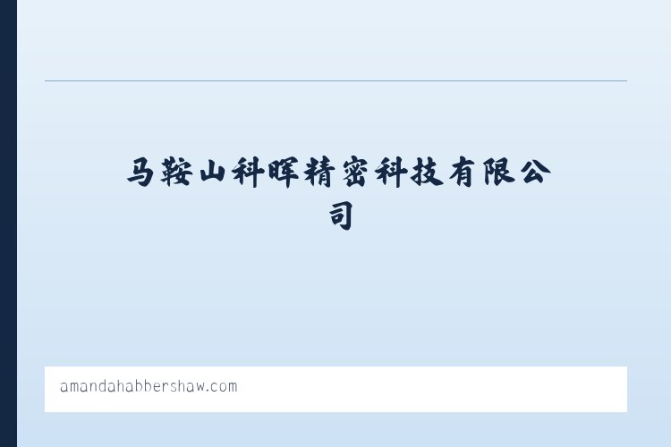 马鞍山科晖精密科技有限公司 列表图